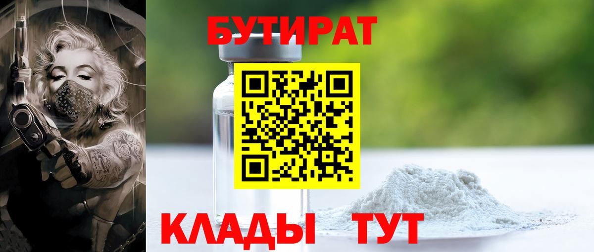 Бутират BDO 33%  Бутират  Углич  Вход с VPN 