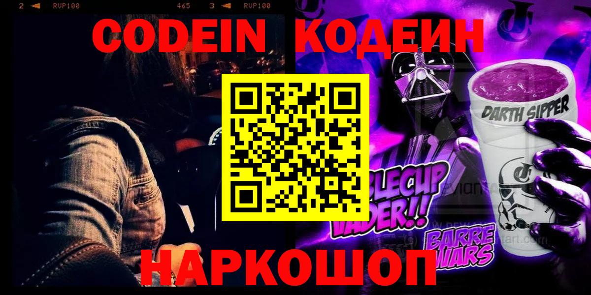 Кодеиновый сироп Lean Purple Drank  Вход с VPN  Углич 